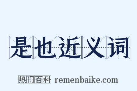 是也近义词是什么意思的图片